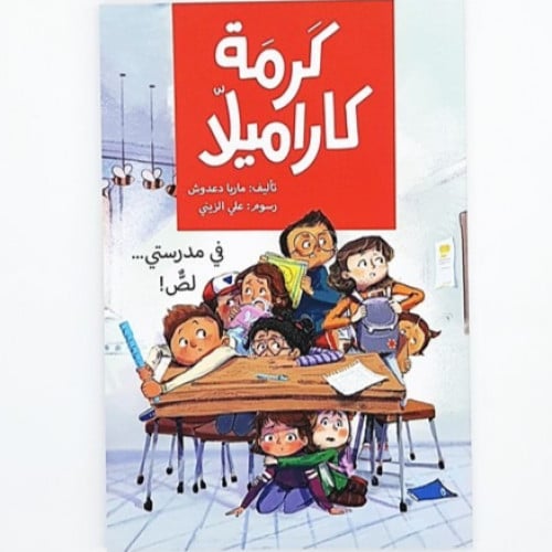 سلسلة كرمة كاراميلا (في مدرستي لص!)