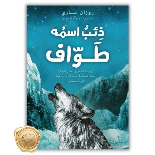 ذئب اسمه طواف