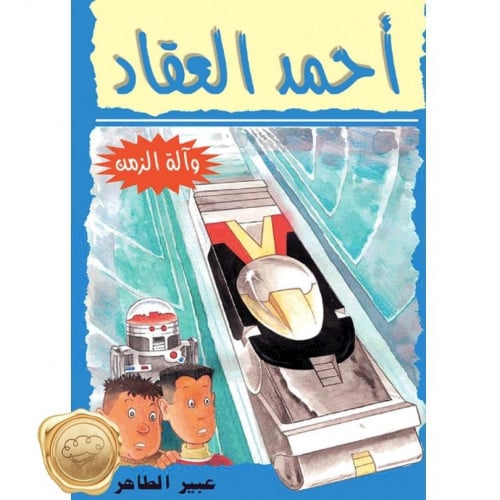 (احمد العقاد) آلة الزمن