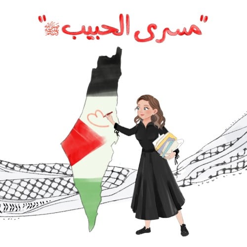 مسرى الحبيب