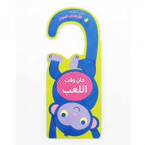 الكتب العلاقة (حان وقت اللعب)