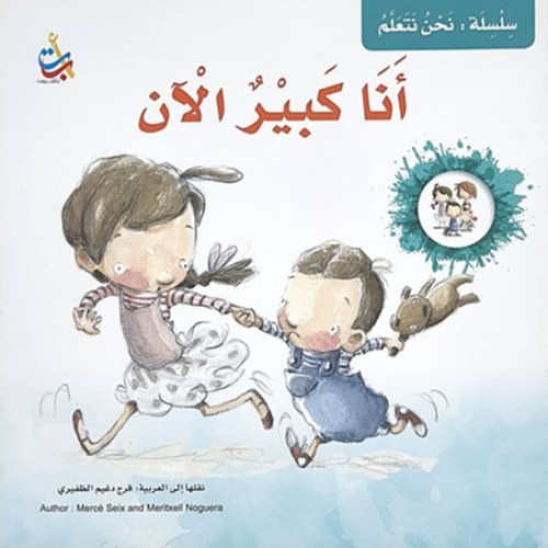 سلسلة نحن نتعلم (أنا كبيرٌ الآن)