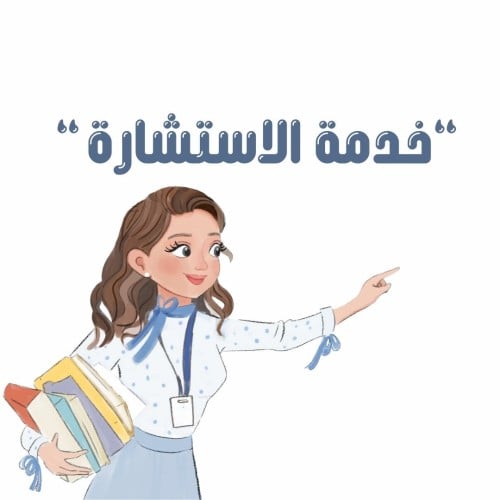 استشارة للأهل لمساعدتهم في عملية اختيار الكتب المن...