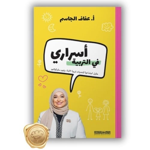 أسراري في التربية ل أ.عفاف الجاسم