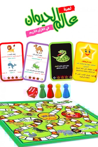 لعبة (عالم الحيوان) في القرآن الكريم