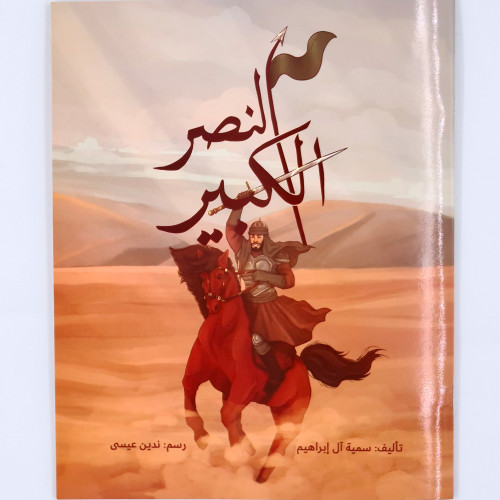 النصر الكبير