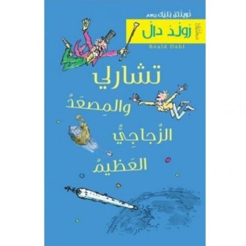 تشارلي والمصعد الزجاجي العظيم
