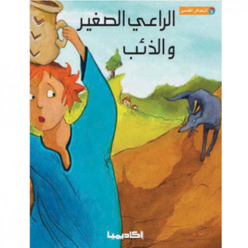 الراعي الصغير والذئب