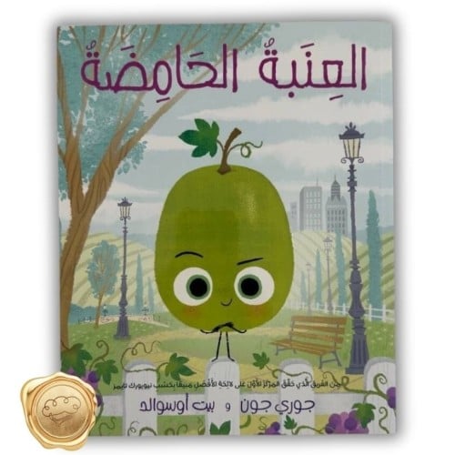 العنبة الحامضة