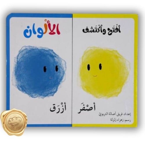 افتح و اكتشف (الألوان)