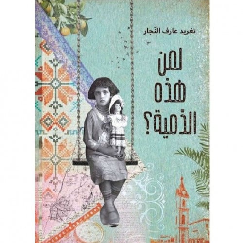 لمن هذه الدمية؟