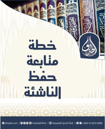خطة متابعة حفظ الناشئة