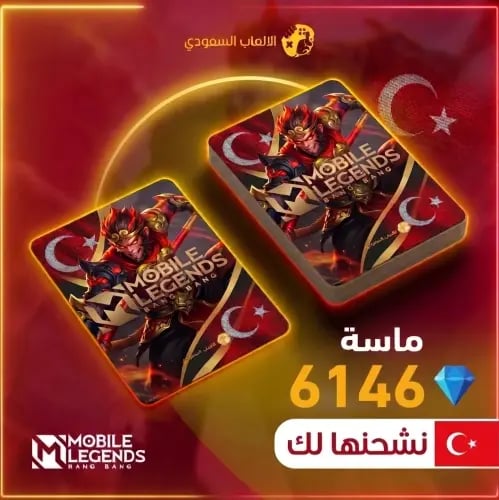 6146 ماسة موبايل ليجند تركيا
