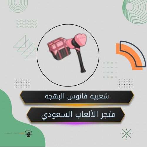 شعبيه فانوس البهجه