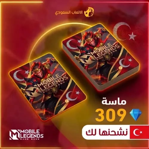 309 ماسة موبايل ليجند تركيا