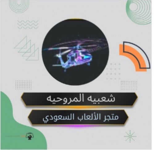 شعبيه المروحيه