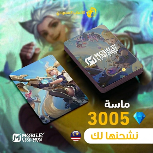 3005 ماسة موبايل ليجند سنغفوري \ ماليزي
