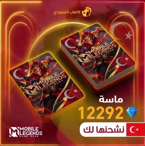 12292 ماسة موبايل ليجند تركيا