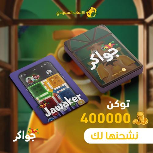 شحن 400000 توكن جواكر – Jawaker Tokens