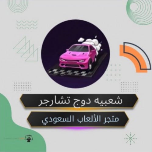 شعبيه دوج تشارجر (حساب بنت)