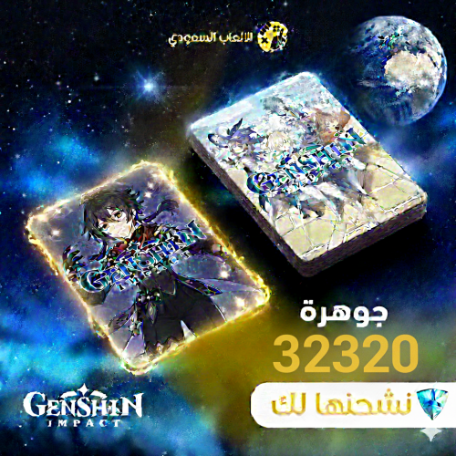 32320 مجوهرات عالمي قنشن امباكت Genshin Impact
