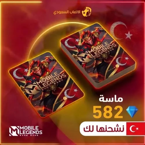 582 ماسة موبايل ليجند تركيا