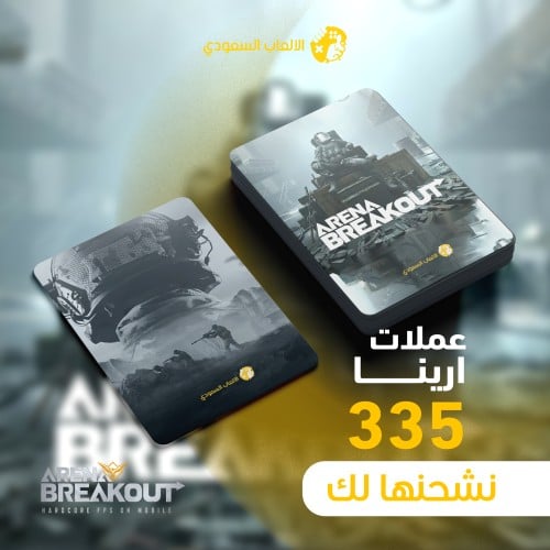 شحن ارينا بريك اوت 335 مجوهره