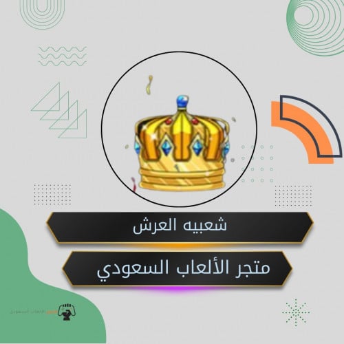 شعبيه العرش