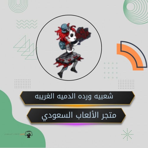 شعبيه ورده الدميه الغريبه