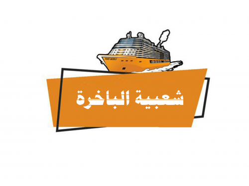50,000 شعبيه الباخرة من حساب بنت