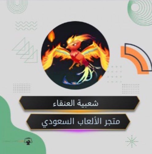 شعبيه العنقاء