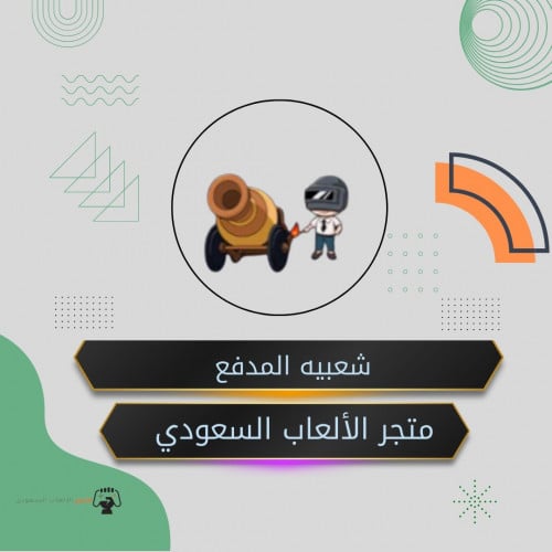 شعبيه المدفع