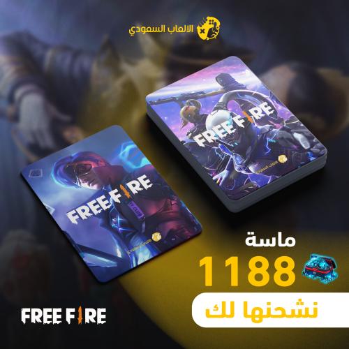 شحن فري فاير 1188 ماسة