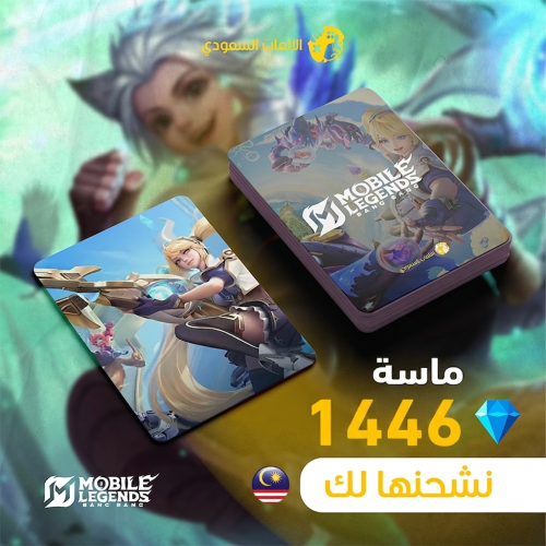 1446 ماسة موبايل ليجند سنغفوري \ ماليزي