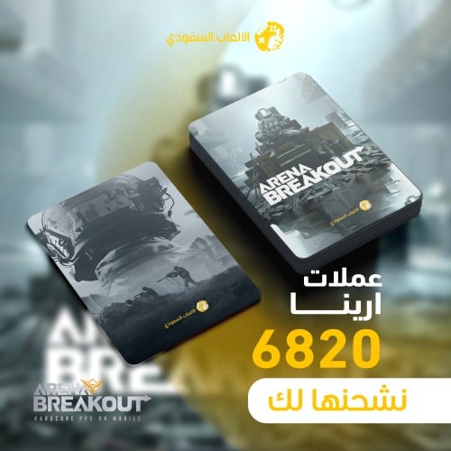 شحن ارينا بريك اوت 6820 مجوهره