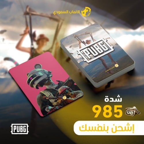 اشحن بنفسك شدات ببجي 985
