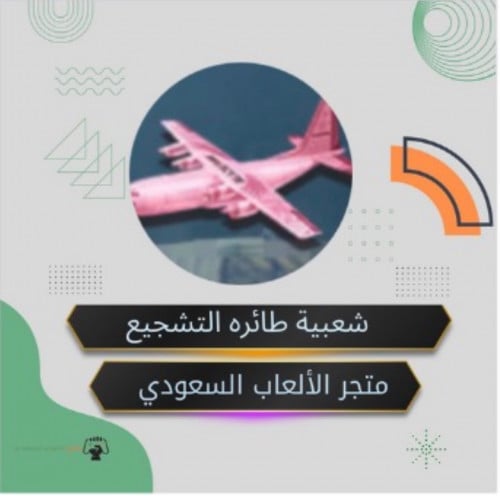 شعبية طائره التشجيع من حساب عادي