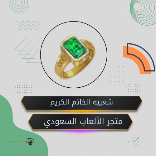 شعبيه الخاتم