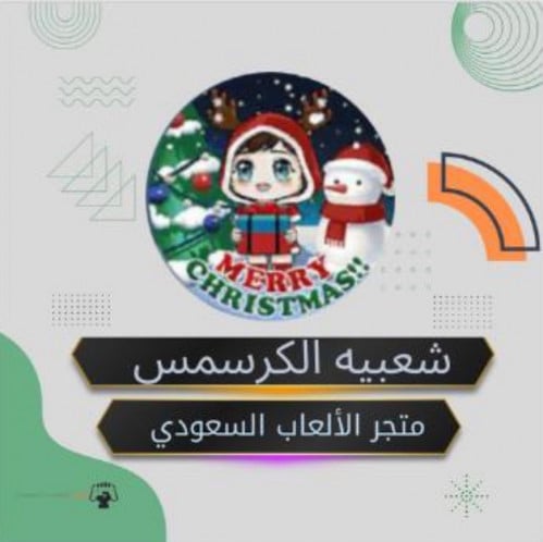 شعبيه الكرسمس ب حساب بنت كونكر
