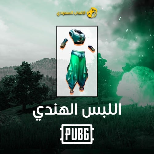 الطقم الهندي كامل