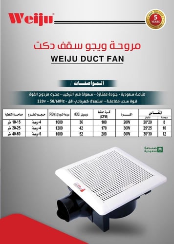 مروحة شفط سقف 20×20 ويجو وطني