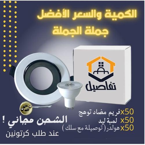 كرتون 50 حبة سبوت لايت مضاد توهج 7 سم فريم مدور اب...