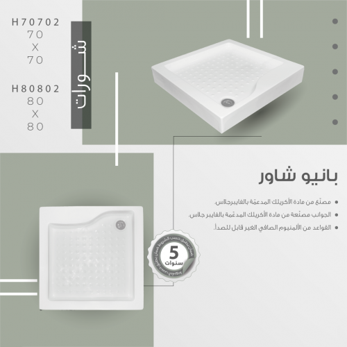 شاور اكريلك مقاسين مربع