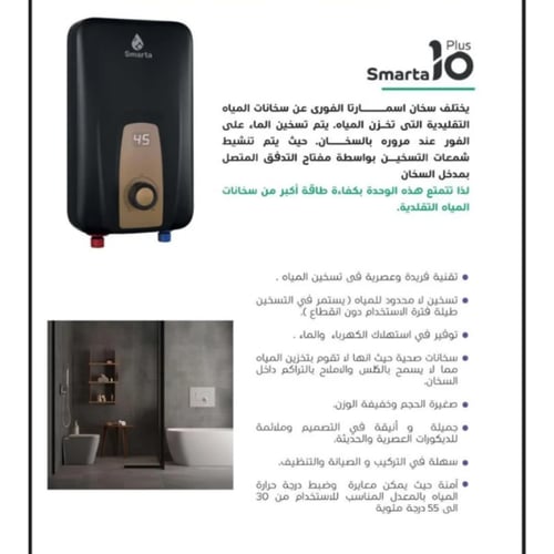 سخان فوري سمارتا plus