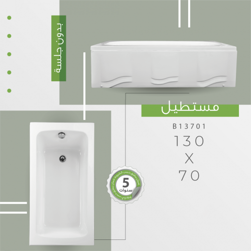 بانيو اكريلك مقاس 70×130 مستطيل بدون جلسة