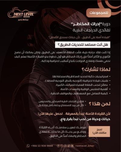 دورة “إدراك المخاطر” لقائدي الدراجات النارية