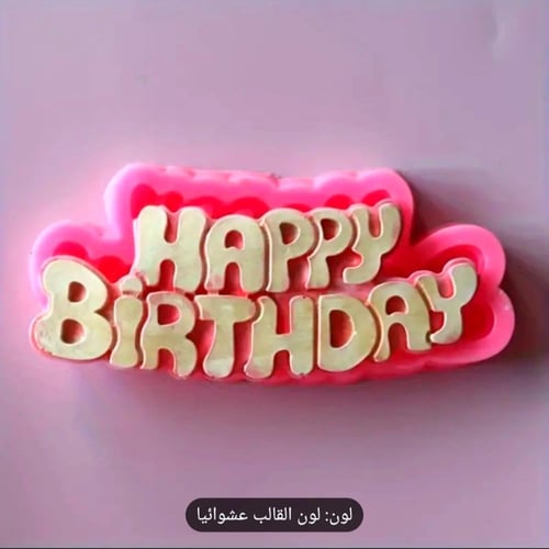 قالب شمع عبارة Happy Birthday صغير