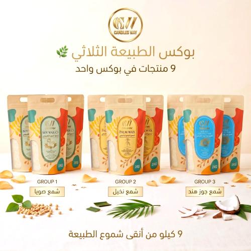 بوكس صناعة الشموع الطبيعية الثلاثي من Candles Way