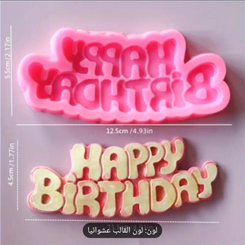 قالب شمع عبارة Happy Birthday صغير