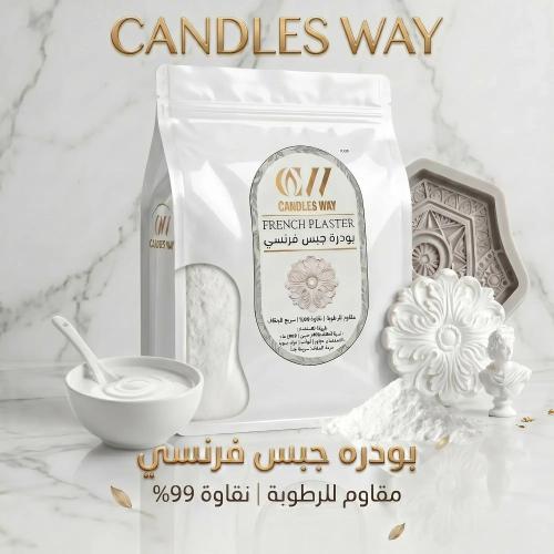 بودرة جبس فرنسي مقاوم للرطوبة لأعمال الديكور 1kg